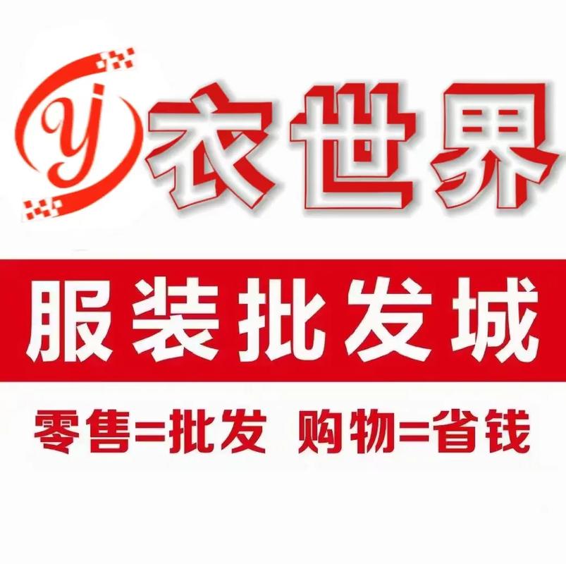 衣世界服装批发城加盟品牌介绍