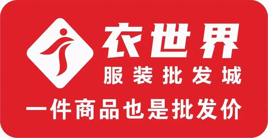 衣世界服装批发城.jpg
