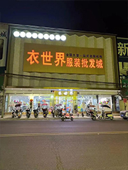 衣世界门店